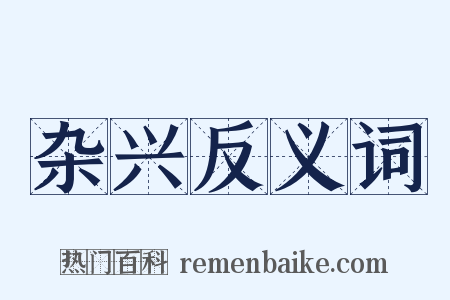 杂兴反义词是什么意思的图片